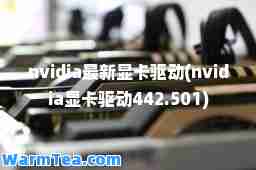 nvidia显卡驱动(nvidia显卡驱动442.501)