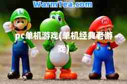 pc单机游戏(单机经典老游戏)