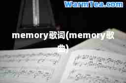 memory歌词(memory歌曲)