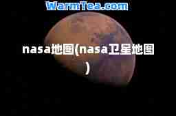 nasa地图(nasa卫星地图)