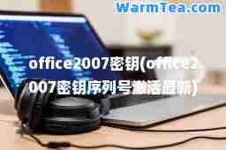 office2007密钥(office2007密钥序列号激活)