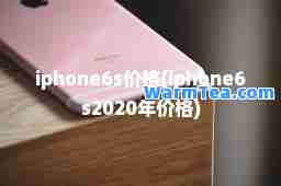 iphone6s价格(iphone6s2020年价格)
