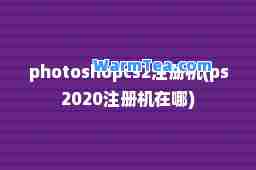 photoshopcs2注册机(ps2020注册机在哪) photoshopcs2注册机(ps2020注册机在哪)