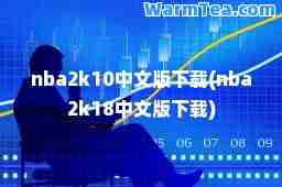 nba2k10中文版下载(nba2k18中文版下载)