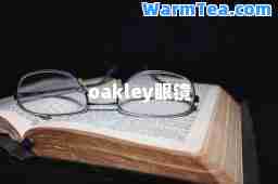 oakley眼镜