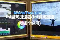 lol游戏加速器(lol游戏加速器哪个好用)