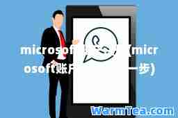 microsoft账户注册(microsoft账户注册一步)