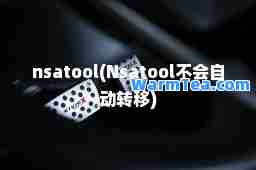 nsatool(Nsatool不会自动转移)