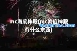 mc海底殿(mc海底殿有什么东西)