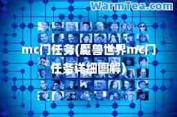 mc门任务(魔兽世界mc门任务详细图解)