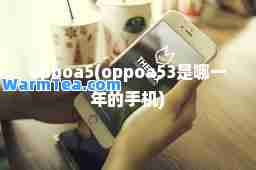 oppoa5(oppoa53是哪一年的手机)