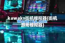 kawaks街机模拟器(街机游戏模拟器)