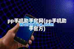 pp手机助手官网(pp手机助手官方)