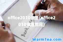 office2010激活(office2010激活教程)