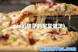 pisa(披萨的家常做法)