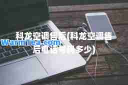 科龙空调售后(科龙空调售后电话号码多少)