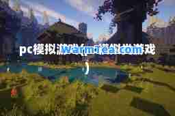 pc模拟游戏(pc模拟类游戏)