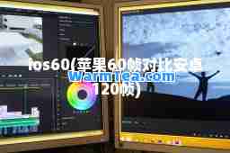 ios60(苹果60帧对比安卓120帧)