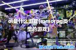 ol是什么游戏(mmorpg类型的游戏)