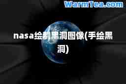 nasa绘制黑洞图像(手绘黑洞)