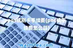 pos机刷卡手续费(pos机手续费怎么算)