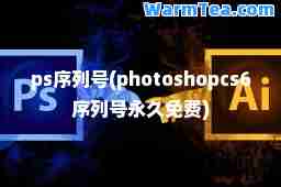 ps序列号(photoshopcs6序列号免费)