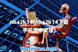 nba2k14(nba2k14下载手机版中文版)