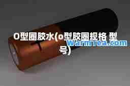 O型圈胶水(o型胶圈规格 型号)