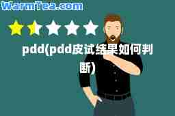 pdd(pdd皮试结果如何判断)