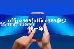 office365(office365多少钱一年)