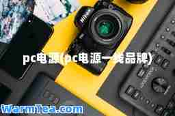 pc电源(pc电源一线品牌)