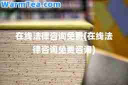 在线法律咨询免费(在线法律咨询免费咨询)