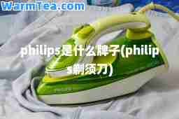 philips是什么牌子(philips剃须刀)
