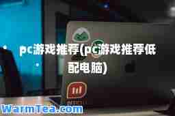 pc游戏(pc游戏低配电脑)
