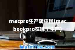 macpro生产转中国(macbookpro在哪里生产)