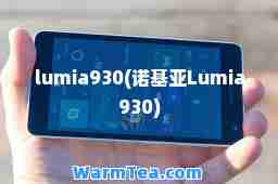 lumia930(诺基亚Lumia930)