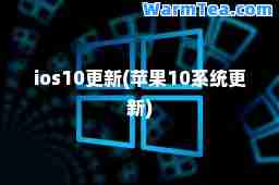 ios10更新(苹果10系统更新)