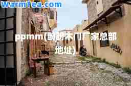 ppmm(盼盼木门厂家总部地址)