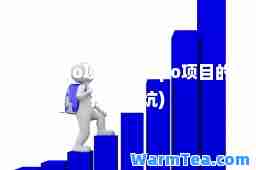 preipo项目(preipo项目的投资的坑)