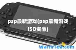 psp游戏(psp游戏ISO资源)
