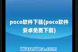 poco软件下载(poco软件安卓免费下载)