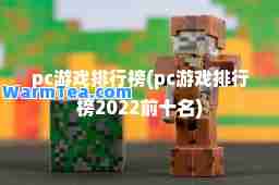 pc游戏排行榜(pc游戏排行榜2022前十名)