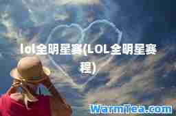 lol全明星赛(LOL全明星赛程)