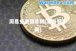 周易免费算网(易卦算网)