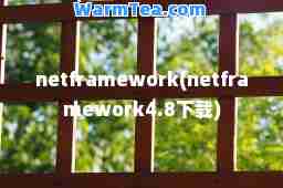 netframework(netframework4.8下载)
