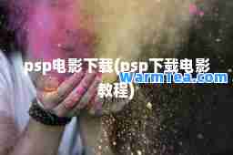 psp电影下载(psp下载电影教程)