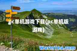 pc单机游戏下载(pc单机版游戏)