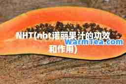 NHT(nht诺丽果汁的功效和作用)