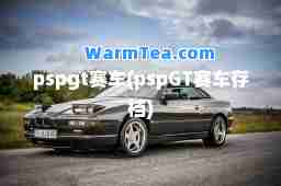 pspgt赛车(pspGT赛车存档)
