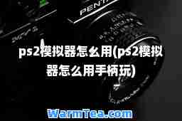 ps2模拟器怎么用(ps2模拟器怎么用手柄玩)